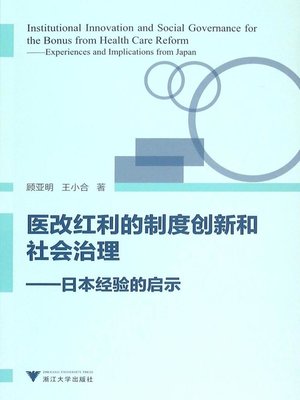 cover image of 医改红利的制度创新和社会治理